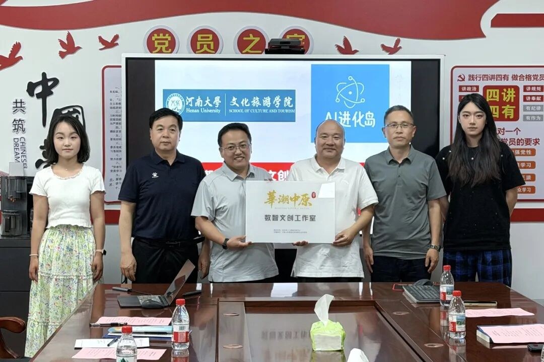 进化岛与河南大学文化旅游学院共议产教融合新路径,“华潮中原”数智文创工作室授牌启航