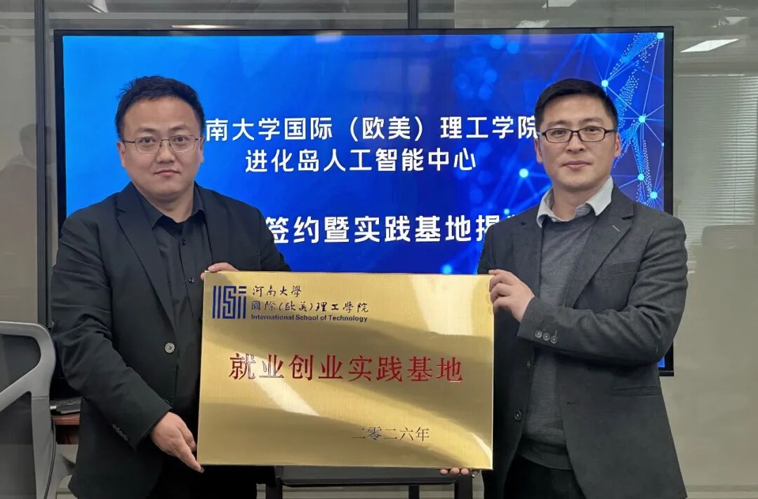 河南大学国际(欧美)理工学院与进化岛(郑州)人工智能科技中心战略签约丨进化学堂·AI进化者试炼营4月启动