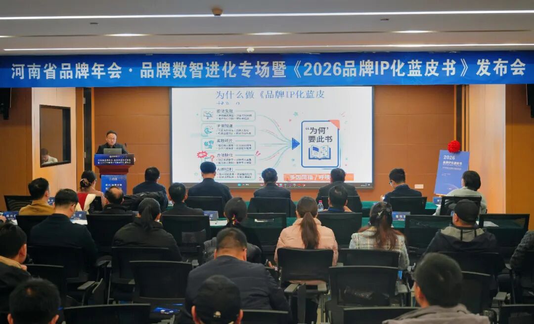 河南品牌年会·品牌数智进化专场成功举办《2026品牌IP化蓝皮书》首发,平舆户外、河南品牌年会IP同台发布