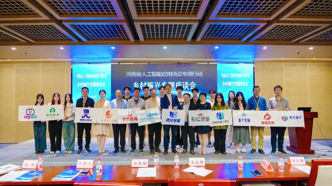 携手 AI,共绘乡村振兴新画卷——河南省人工智能应用场景专项行动圆满落幕