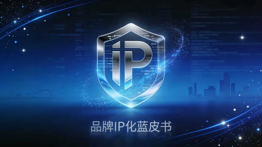 为什么AI时代需要一本《品牌IP化蓝皮书》? ——关于品牌IP化的理论自白(上)
